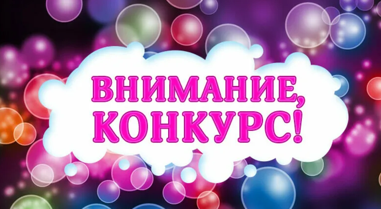 Внимание конкурс!!!.