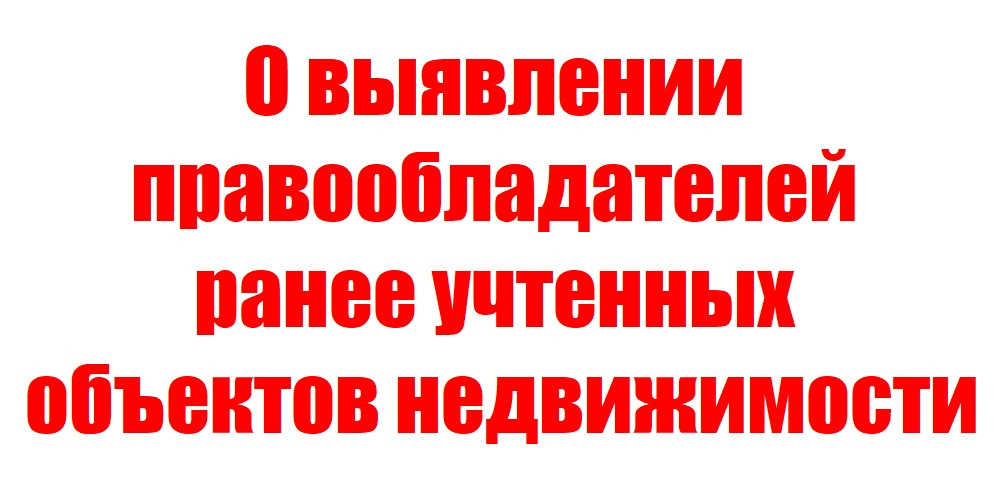 В соответствии со статьей 69.1 Федерального закона от 13.07.2015 № 218-ФЗ «О государственной регистрации недвижимости» (далее – Закон № 218-ФЗ) администрацией Калачеевского муниципального района выявлен правообладатель ранее учтенного объекта недвижимости.