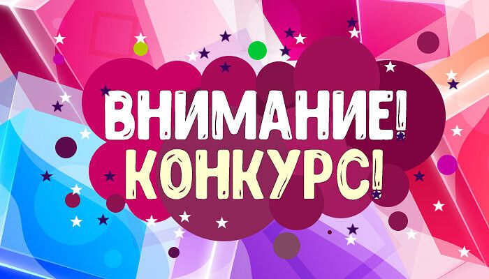 Внимание конкурс!!!.