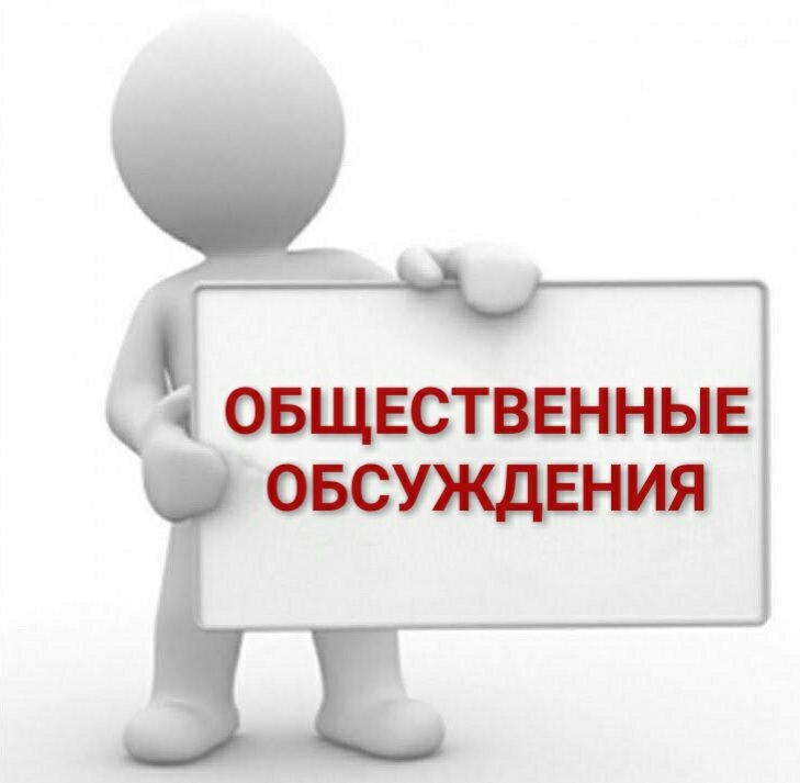 ИНФОРМАЦИОННОЕ СООБЩЕНИЕ   О проведении общественных обсуждений по Программе профилактики рисков причинения вреда (ущерба) охраняемым законом ценностям при осуществлении муниципального контроля на автомобильном транспорте и в дорожном хозяйстве.