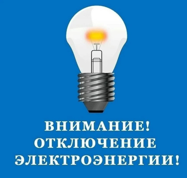 Отключение электроэнергии. Отключение электроэнергии.