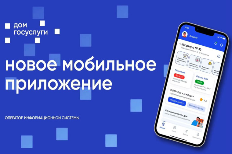 Мобильное приложение «Госуслуги.Дом». Мобильное приложение «Госуслуги.Дом».