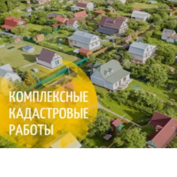 Информационное сообщение о возможности проведения комплексных кадастровых работ представителями коллективных сообществ (СНТ, ОНТ, ГСК и других) за счет внебюджетных средств.. Информационное сообщение о возможности проведения комплексных кадастровых работ представителями коллективных сообществ (СНТ, ОНТ, ГСК и других) за счет внебюджетных средств..