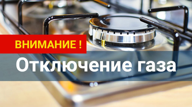 Внимание! О возможном прекращении подачи газа.. Внимание! О возможном прекращении подачи газа..